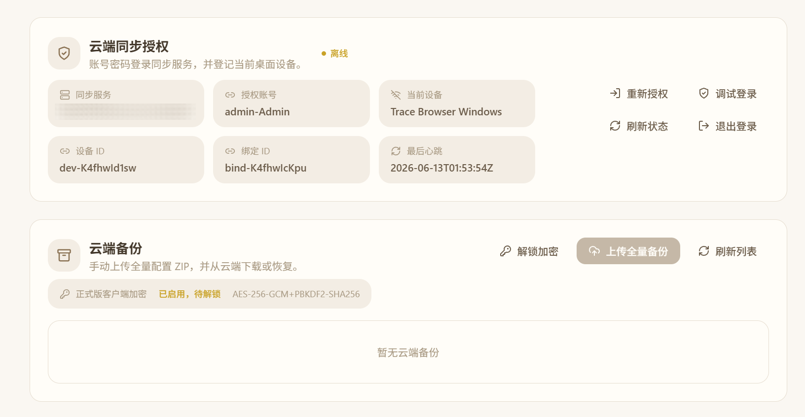 云端备份界面